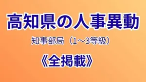 高知県 人事異動 — JP news