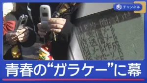 ガラケー使えなくなる — JP news