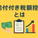 給付付き税額控除の導入検討