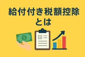 給付付き税額控除 — JP news
