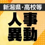 宮城県 教職員 異動 2026
