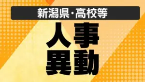 宮城県 教職員 異動 2026 — JP news