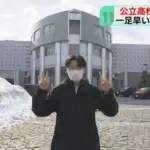 公立高校合格発表