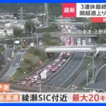 関越道 渋滞