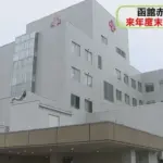 函館赤十字病院の閉院検討