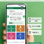 ハローワークのインターネットサービスがリニューアル