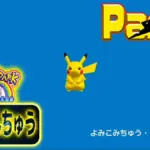 はじまりのピカチュウ