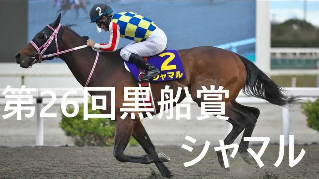 黒船賞 — JP news