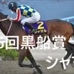 黒船賞が高知競馬場で開催