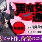 黒魔女さんが通る