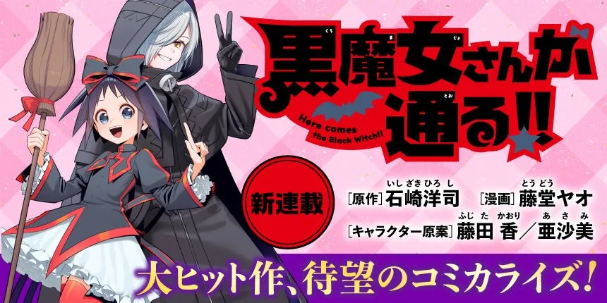 黒魔女さんが通る — JP news