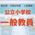 栃木県教職員異動