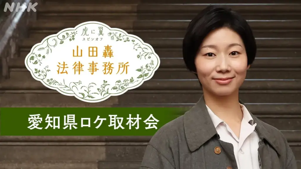 虎に翼 — JP news