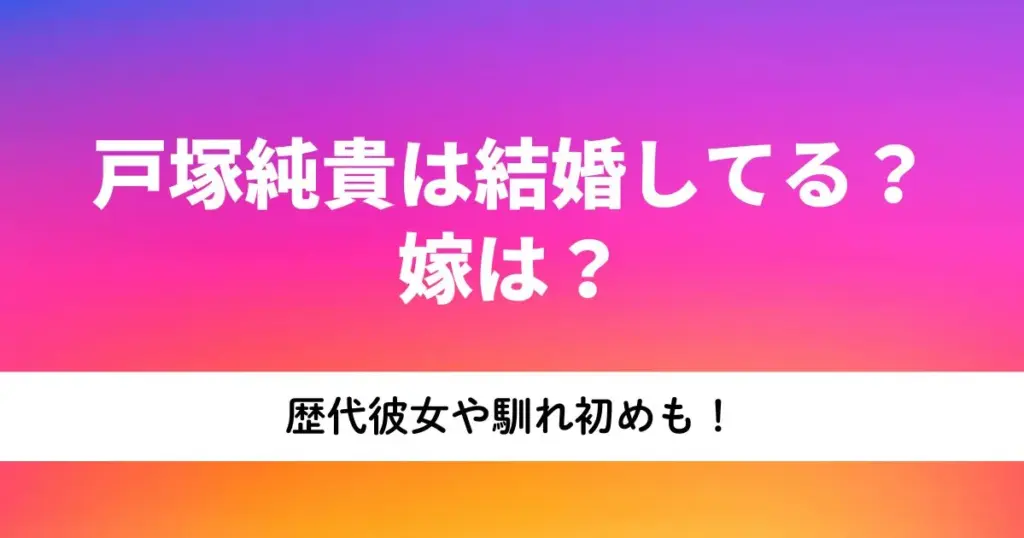 戸塚純貴 — JP news