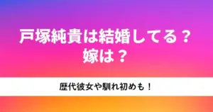 戸塚純貴 — JP news