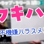 フキハラに関する警視庁の新たな処分