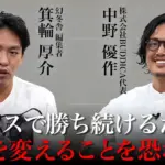 箕輪厚介と澤本夏輝の新たな挑戦