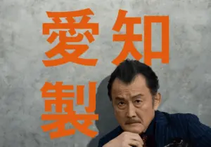 吉田鋼太郎 — JP news