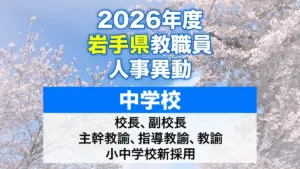 教職員人事異動 — JP news
