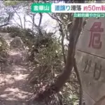 金華山 事故