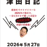 津田篤宏の初著書『津田日記』が発売