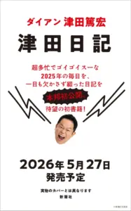 津田篤宏 — JP news