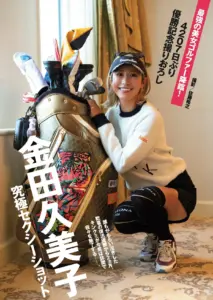 金田久美子 — JP news