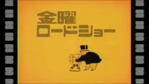 金曜ロードショー — JP news