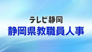 静岡県 教職員 異動 2026 — JP news