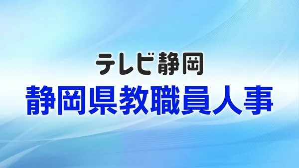 静岡県 教職員 異動 2026 — JP news