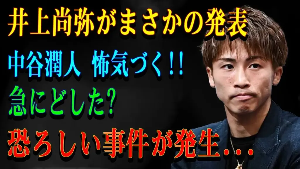 井上尚弥 中谷潤人 — JP news