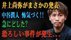 井上尚弥 中谷潤人 — JP news