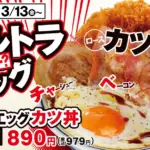 かつや、ウルトラエッグカツ定食とウルトラエッグカツ丼を期間限定で販売