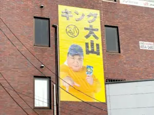 キング大山 — JP news