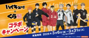 くら寿司 ハイキュー — JP news