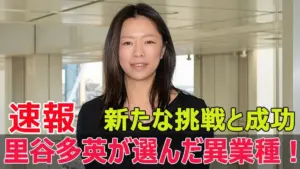 里谷多英 — JP news