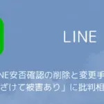 Line 安否確認 なぜ