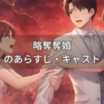 略奪奪婚：ドラマの第11話が放送