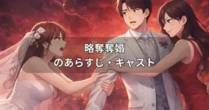 略奪奪婚 — JP news