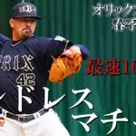 マチャド オリックス