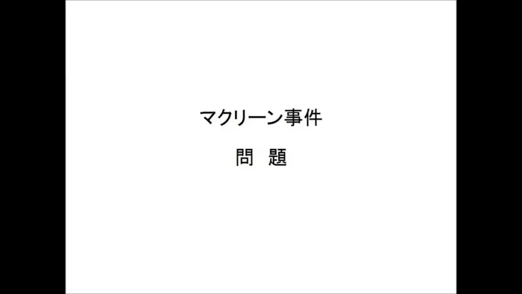 マクリーン — JP news