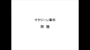 マクリーン — JP news