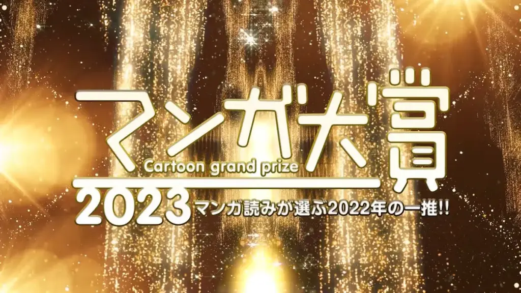 マンガ大賞 — JP news