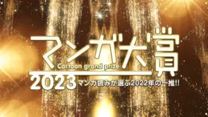 マンガ大賞 — JP news