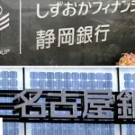 名古屋銀行としずおかフィナンシャルグループの経営統合