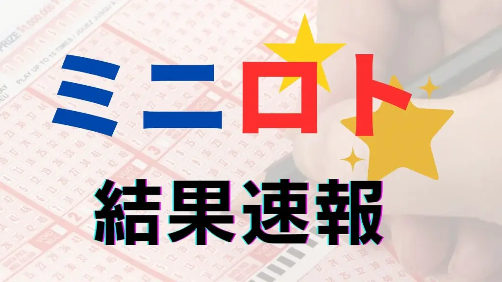 ミニロト 当選番号速報 — JP news