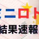 ミニロト 当選番号速報