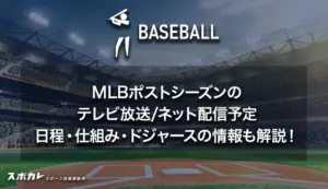 mlb 放送予定 — JP news