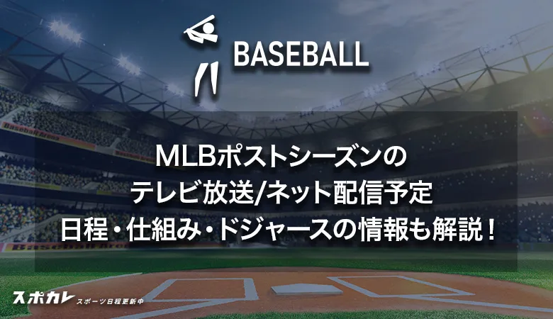 mlb 放送予定 — JP news