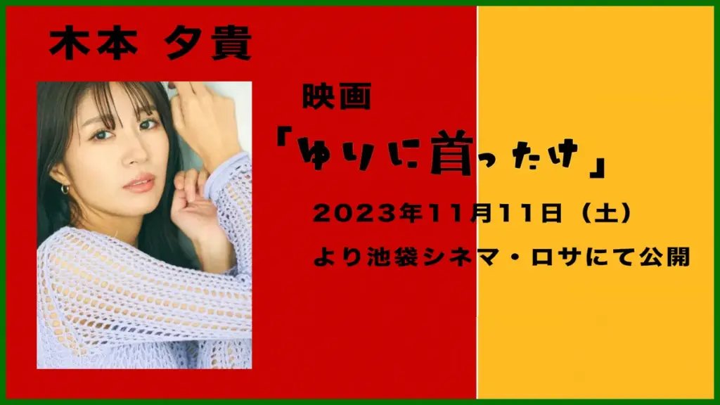 木本夕貴 — JP news